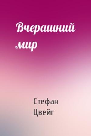 Обложка книги «Вчерашний мир» — Стефан Цвейг