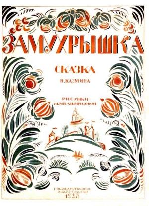 Обложка книги «Замухрышка» — Николай Казмин