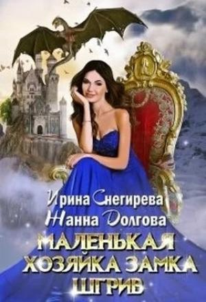 Обложка книги «Маленькая хозяйка замка Шгрив» — Ирина Снегирева