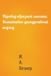 Перевод образной лексики. Когнитивно-дискурсивный подход