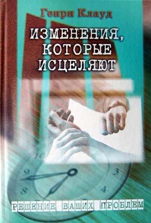 Обложка книги «Изменения, которые исцеляют» — Генри Клауд