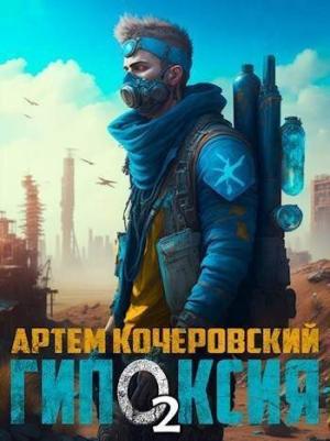 Обложка книги «Гипоксия 2 (СИ)» — Артём Кочеровский