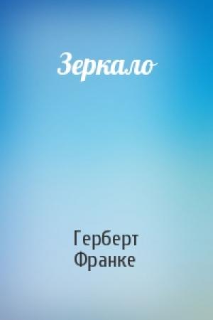 Обложка книги «Зеркало» — Герберт Франке