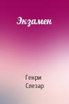 Генри Слезар - Экзамен