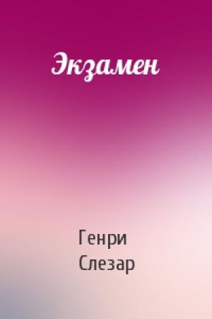Обложка книги «Экзамен» — Генри Слезар