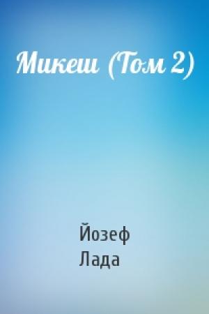 Обложка книги «Микеш (Том 2)» — Йозеф Лада