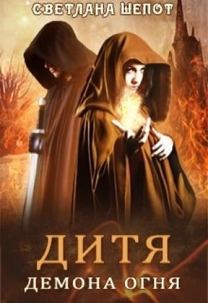 Обложка книги «Дитя демона огня» — Светлана Богдановна Шёпот