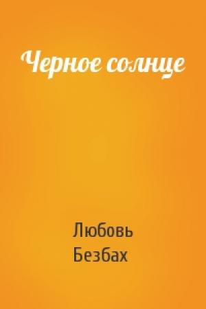 Обложка книги «Черное солнце» — Любовь Безбах