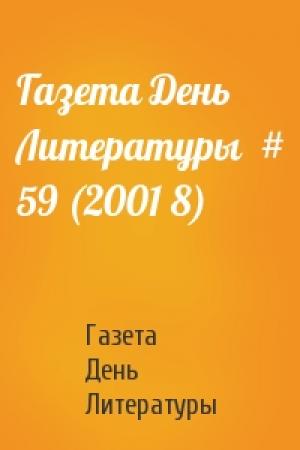 Обложка книги «Газета День Литературы  # 59 (2001 8)» — Газета День Литературы