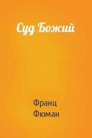 Обложка книги «Суд Божий» — Франц Фюман