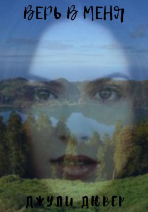 Обложка книги «Верь в меня» — Джули Дювер