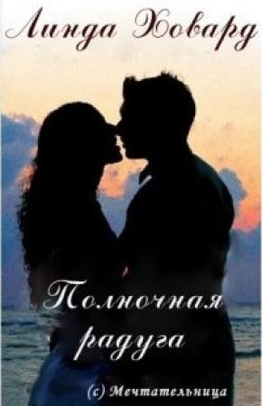 Обложка книги «Полночная радуга» — Линда Ховард