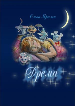 Обложка книги «Дрёма» — Ольга Яралек
