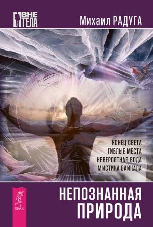 Обложка книги «Непознанная природа» — Михаил Радуга