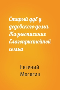 Старый дуб у дедовского дома. Жизнеописание благопристойной семьи