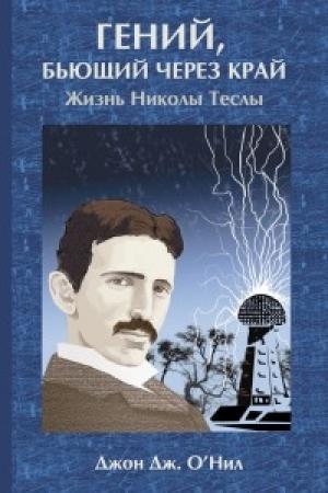 Обложка книги «Гений, бьющий через край. Жизнь Николы Теслы» — Джон Джейкоб О'Нил