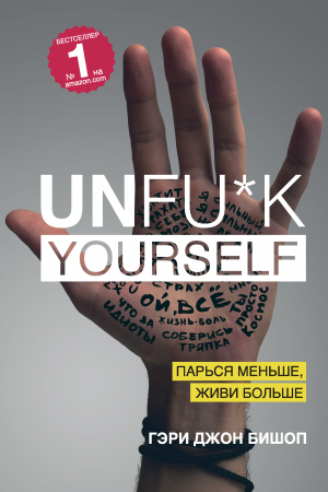 Обложка книги «Unfu*k yourself. Парься меньше, живи больше» — Гэри Бишоп