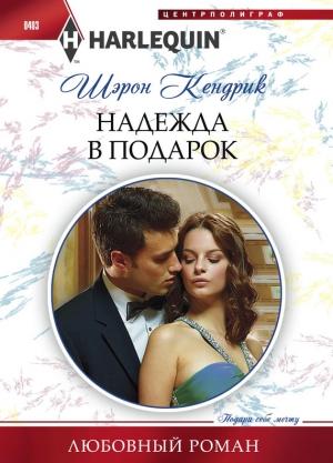 Обложка книги «Надежда в подарок» — Шэрон Кендрик