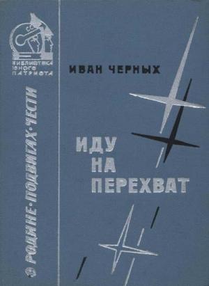Обложка книги «Иду на перехват» — Иван Черных