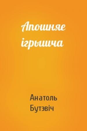 Обложка книги «Апошняе ігрышча» — Анатоль Бутэвіч