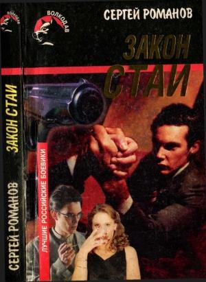 Обложка книги «Закон стаи» — Сергей Романов