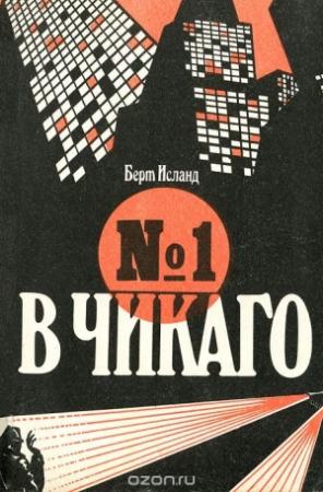 Обложка книги «№1 в Чикаго» — Берт Исланд