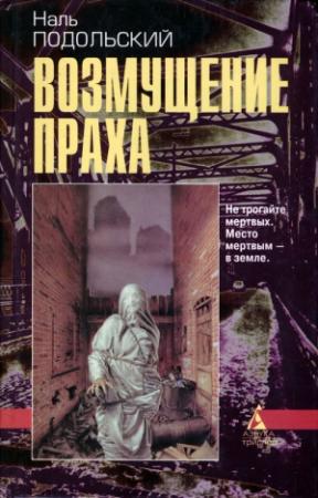 Обложка книги «Возмущение праха» — Наль Подольский