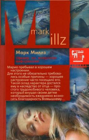 Обложка книги «Офицер по вопросам информации» — Марк Миллз