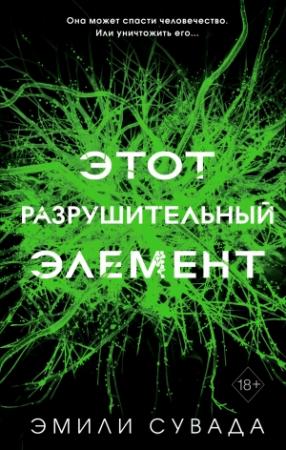 Обложка книги «Этот разрушительный элемент» — Эмили Сувада