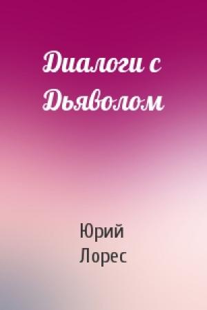 Обложка книги «Диалоги с Дьяволом» — Юрий Лорес