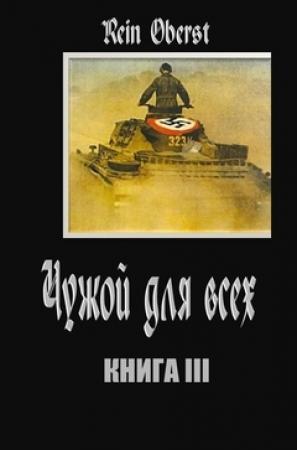 Обложка книги «Чужой для всех. Книга 3.» — Rein Oberst