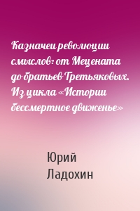 Казначеи революции смыслов: от Мецената до братьев Третьяковых. Из цикла «Истории бессмертное движенье»