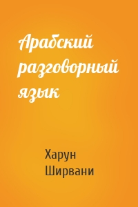 Арабский разговорный язык