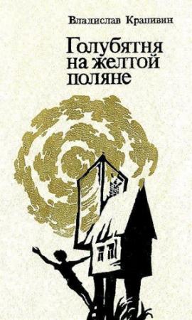 Обложка книги «Голубятня на желтой поляне. Роман-трилогия» — Владислав Крапивин