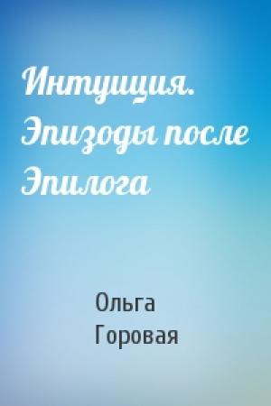 Обложка книги «Интуиция. Эпизоды после Эпилога» — Ольга Горовая