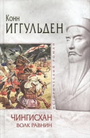 Обложка книги «Волк равнин» — Конн Иггульден