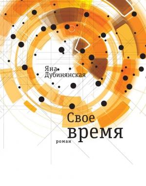 Обложка книги «Свое время» — Яна Дубинянская