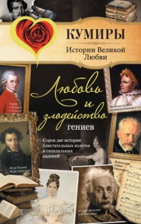 Обложка книги «Любовь и злодейство гениев» — Сергей Нечаев