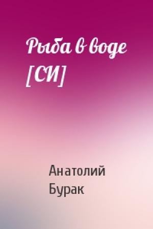 Обложка книги «Рыба в воде [СИ]» — Анатолий Бурак
