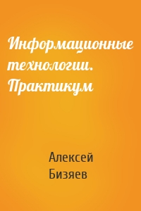 Информационные технологии. Практикум