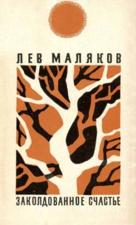 Обложка книги «Заколдованное счастье» — Лев Маляков