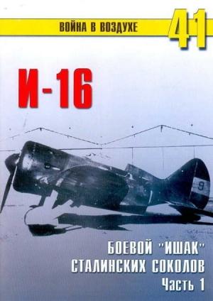 Обложка книги «И-16 боевой «ишак» сталинских соколов. Часть 1» — Сергей В. Иванов, Альманах «Война в воздухе»