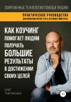 Олег Григоренко - Как коучинг помогает людям получать большие результаты в достижении своих целей