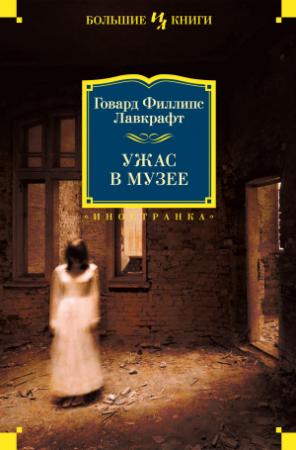 Обложка книги «Ужас в музее» — Говард Лавкрафт