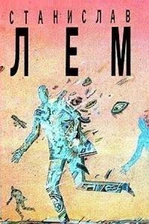 Обложка книги «Провокация» — Станислав Лем