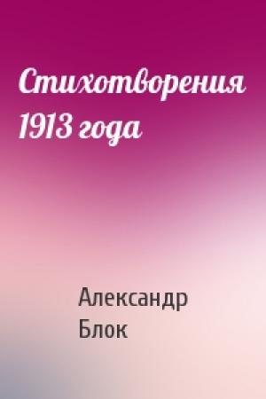 Обложка книги «Стихотворения 1913 года» — Александр Блок