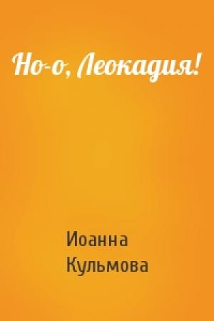 Обложка книги «Но-о, Леокадия!» — Иоанна Кульмова