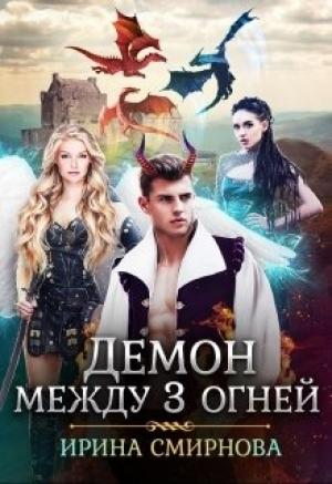 Обложка книги «Демон между трех огней» — Ирина Смирнова