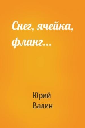 Обложка книги «Снег, ячейка, фланг...» — Валин Павлович