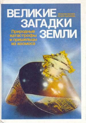 Обложка книги «Природные катастрофы и пришельцы из космоса» — Ярослав Малина, Рената Малинова